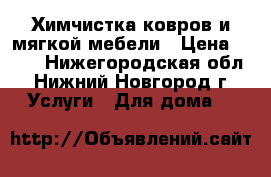 Химчистка ковров и мягкой мебели › Цена ­ 110 - Нижегородская обл., Нижний Новгород г. Услуги » Для дома   